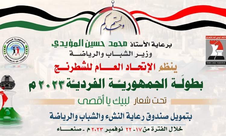  صنعاء:الجولة الأولى لبطولة الجمهورية الفردية للشطرنج بصنعاء تبدأ غد